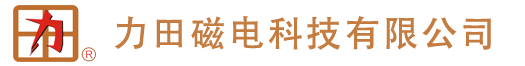 绵阳市涪城区力田磁电科技有限公司-电磁场专业厂家